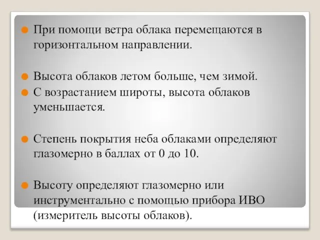 При помощи ветра облака перемещаются в горизонтальном направлении. Высота облаков летом