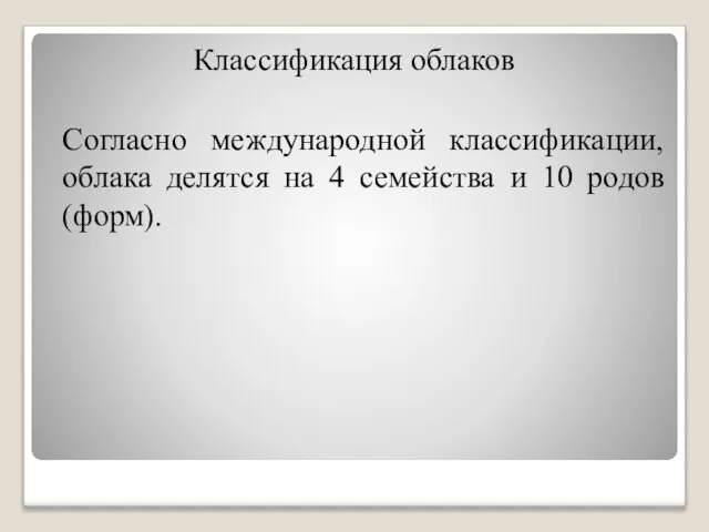 Классификация облаков Согласно международной классификации, облака делятся на 4 семейства и 10 родов (форм).