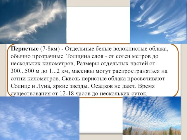 Перистые (7-8км) - Отдельные белые волокнистые облака, обычно прозрачные. Толщина слоя