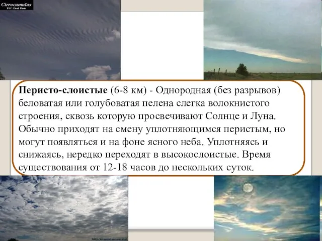 Перисто-слоистые (6-8 км) - Однородная (без разрывов) беловатая или голубоватая пелена