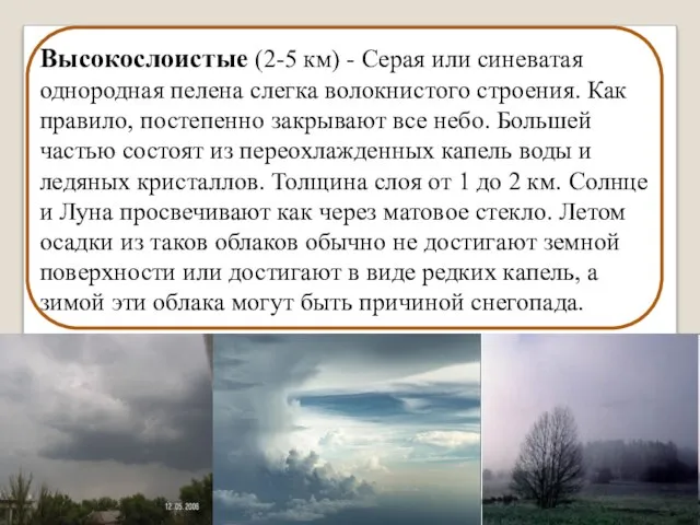 Высокослоистые (2-5 км) - Серая или синеватая однородная пелена слегка волокнистого