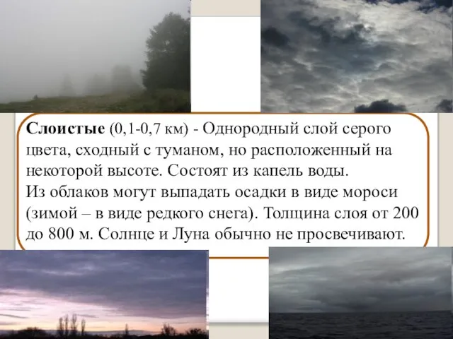 Слоистые (0,1-0,7 км) - Однородный слой серого цвета, сходный с туманом,