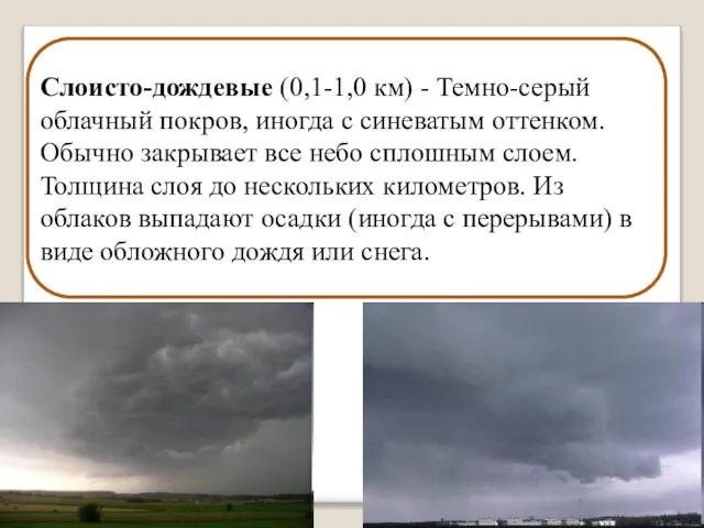 Слоисто-дождевые (0,1-1,0 км) - Темно-серый облачный покров, иногда с синеватым оттенком.