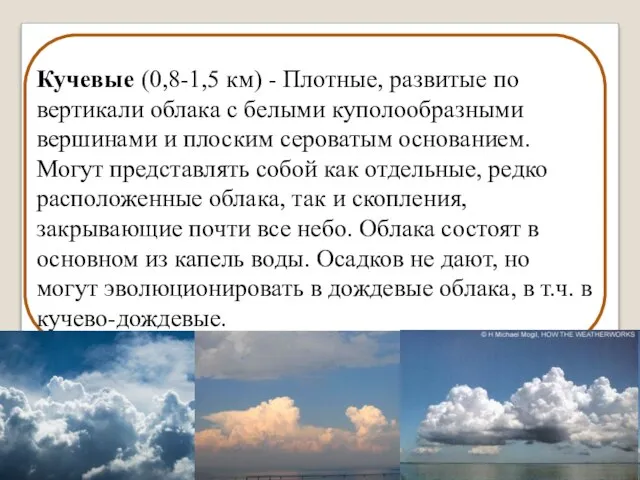 Кучевые (0,8-1,5 км) - Плотные, развитые по вертикали облака с белыми