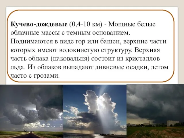 Кучево-дождевые (0,4-10 км) - Мощные белые облачные массы с темным основанием.