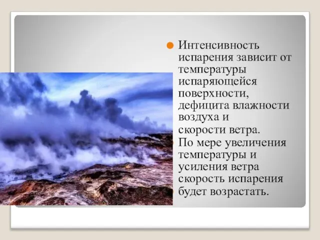 Интенсивность испарения зависит от температуры испаряющейся поверхности, дефицита влажности воздуха и