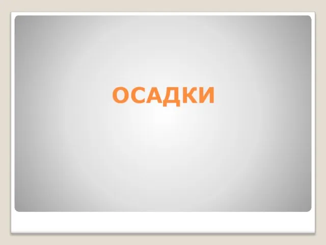 ОСАДКИ