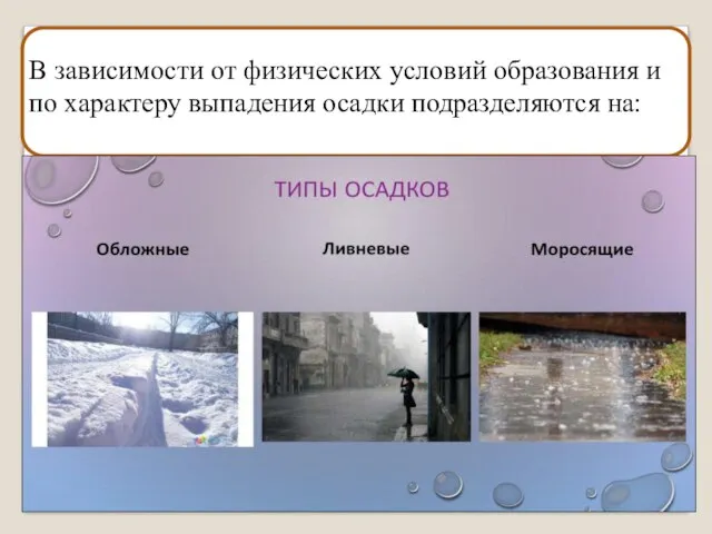 В зависимости от физических условий образования и по характеру выпадения осадки подразделяются на: