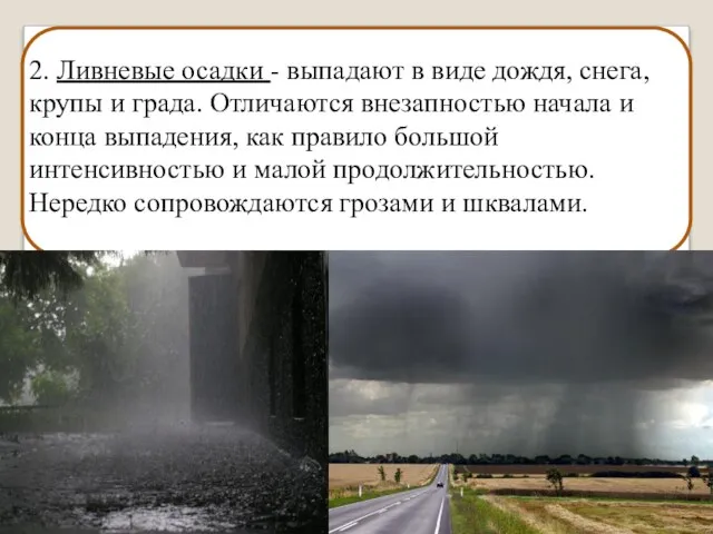 2. Ливневые осадки - выпадают в виде дождя, снега, крупы и