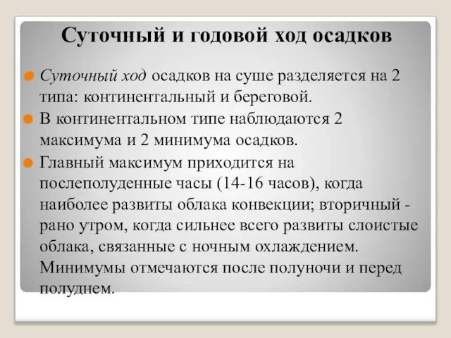 Суточный и годовой ход осадков Суточный ход осадков на суше разделяется