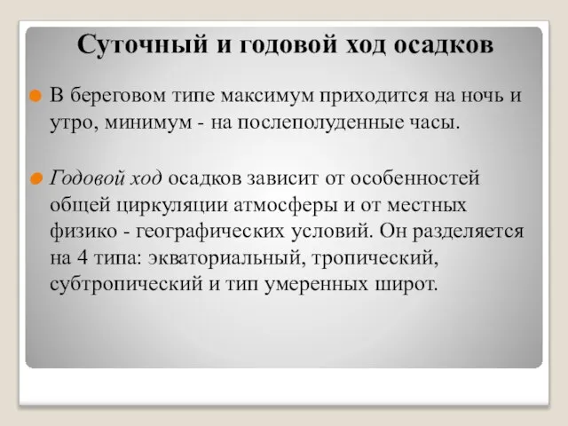 Суточный и годовой ход осадков В береговом типе максимум приходится на