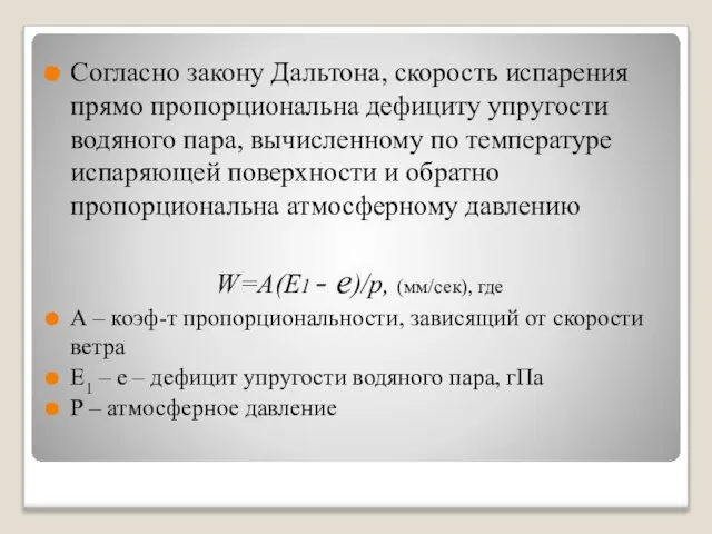 Согласно закону Дальтона, скорость испарения прямо пропорциональна дефициту упругости водяного пара,