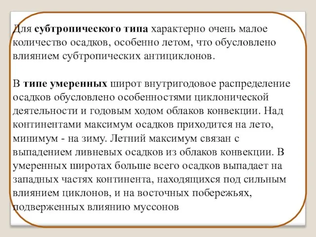 Для субтропического типа характерно очень малое количество осадков, особенно летом, что