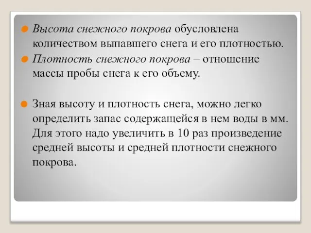 Высота снежного покрова обусловлена количеством выпавшего снега и его плотностью. Плотность