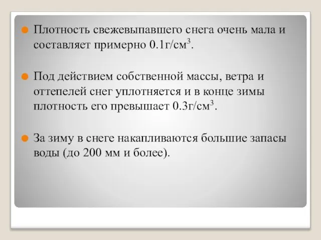 Плотность свежевыпавшего снега очень мала и составляет примерно 0.1г/см3. Под действием