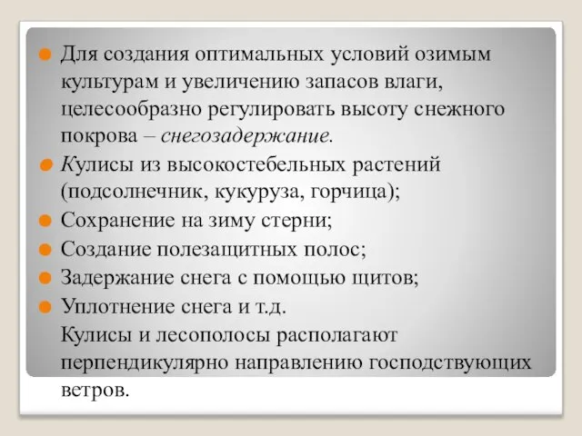 Для создания оптимальных условий озимым культурам и увеличению запасов влаги, целесообразно