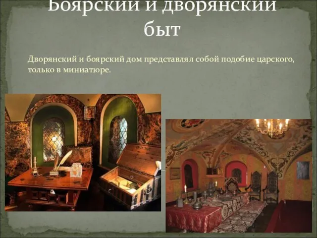 Боярский и дворянский быт Дворянский и боярский дом представлял собой подобие царского, только в миниатюре.