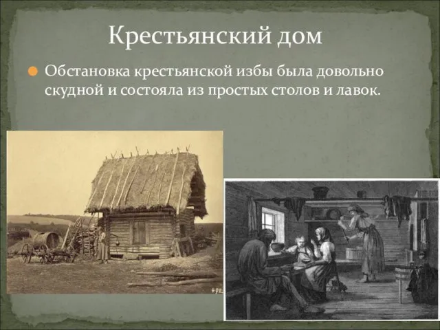 Обстановка крестьянской избы была довольно скудной и состояла из простых столов и лавок. Крестьянский дом