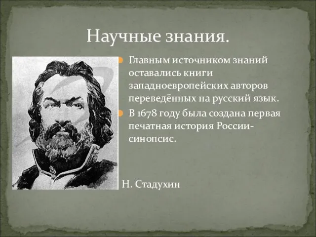 Главным источником знаний оставались книги западноевропейских авторов переведённых на русский язык.
