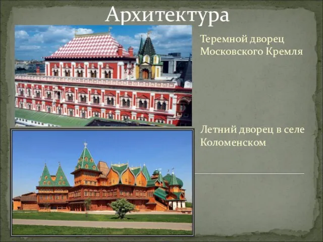 Архитектура Теремной дворец Московского Кремля Летний дворец в селе Коломенском