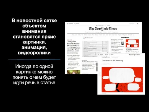 В новостной сетке объектом внимания становятся яркие картинки, анимация, видеоролики Иногда