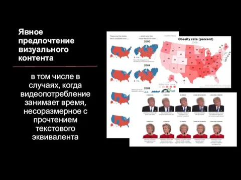 Явное предпочтение визуального контента в том числе в случаях, когда видеопотребление