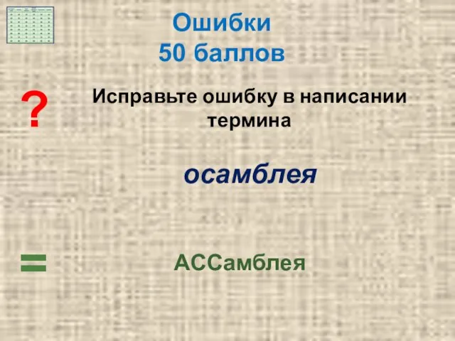 = ? АССамблея Ошибки 50 баллов Исправьте ошибку в написании термина осамблея