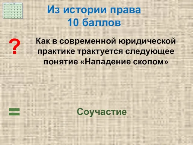 Как в современной юридической практике трактуется следующее понятие «Нападение скопом» Соучастие