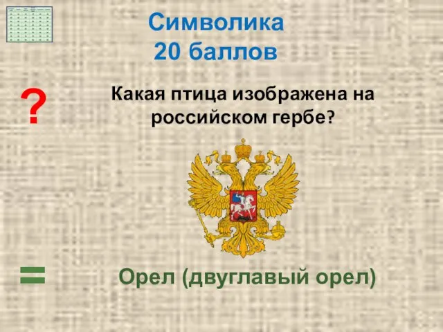 = ? Какая птица изображена на российском гербе? Символика 20 баллов