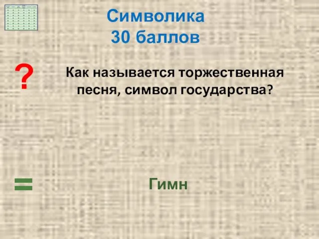 = Гимн ? Как называется торжественная песня, символ государства? Символика 30 баллов