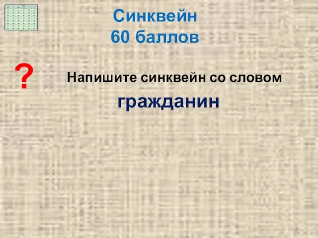 ? Напишите синквейн со словом гражданин Синквейн 60 баллов