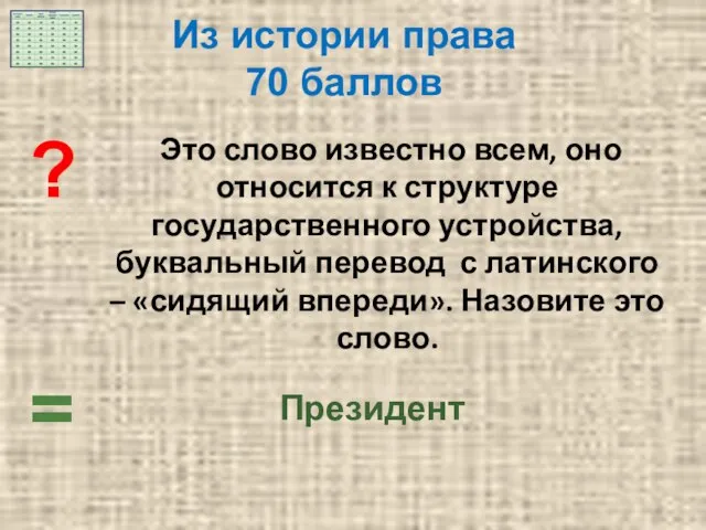 = ? Это слово известно всем, оно относится к структуре государственного