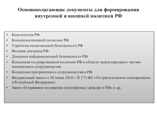 Основополагающие документы для формирования внутренней и внешней политики РФ Конституция РФ