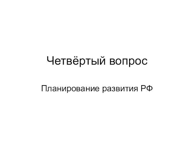 Четвёртый вопрос Планирование развития РФ