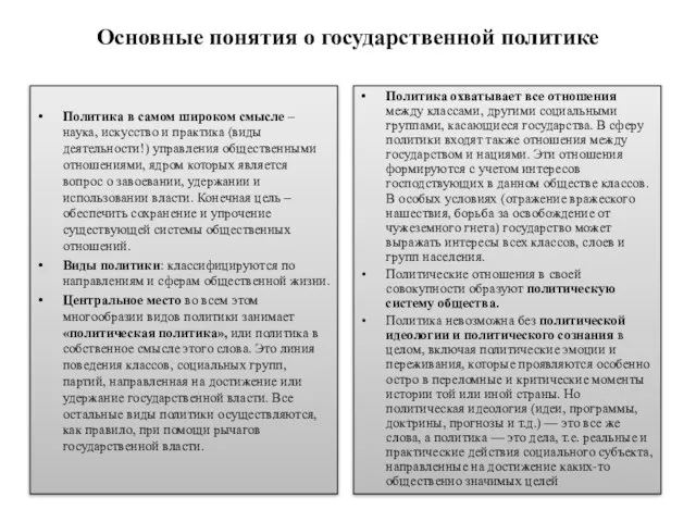 Основные понятия о государственной политике Политика в самом широком смысле –