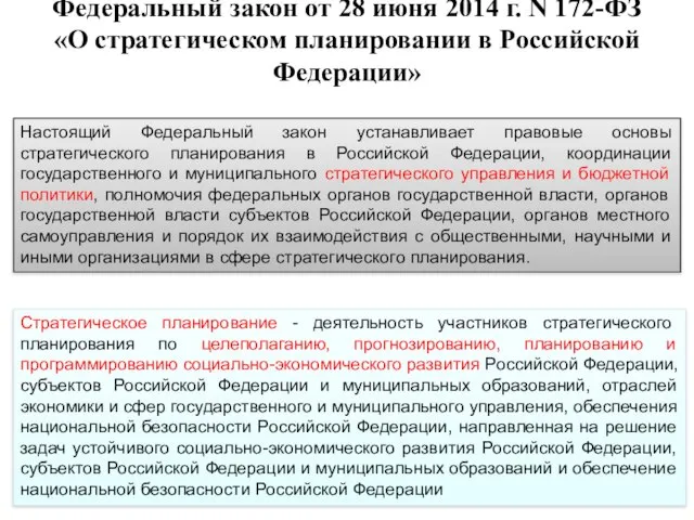 Федеральный закон от 28 июня 2014 г. N 172-ФЗ «О стратегическом