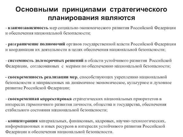 Основными принципами стратегического планирования являются - взаимозависимость мер социально-экономического развития Российской