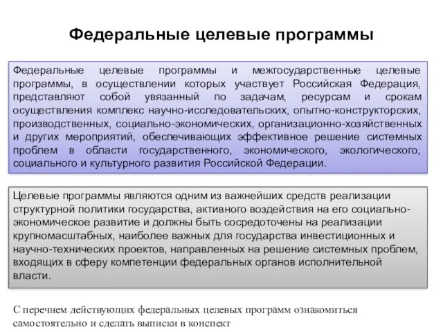 Федеральные целевые программы Федеральные целевые программы и межгосударственные целевые программы, в