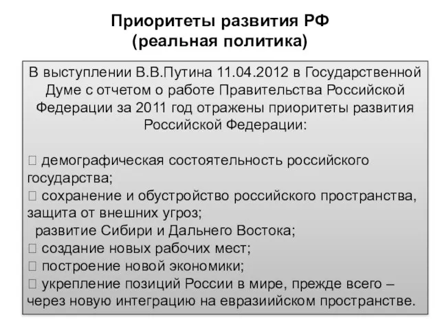 Приоритеты развития РФ (реальная политика) В выступлении В.В.Путина 11.04.2012 в Государственной