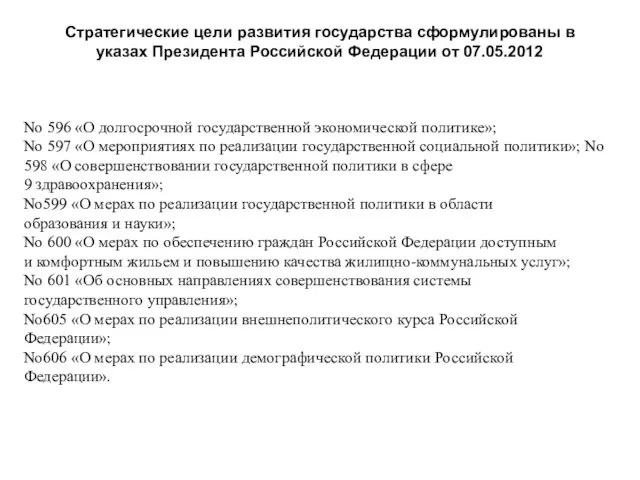 Стратегические цели развития государства сформулированы в указах Президента Российской Федерации от