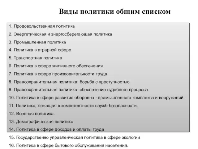 1. Продовольственная политика 2. Энергетическая и энергосберегающая политика 3. Промышленная политика