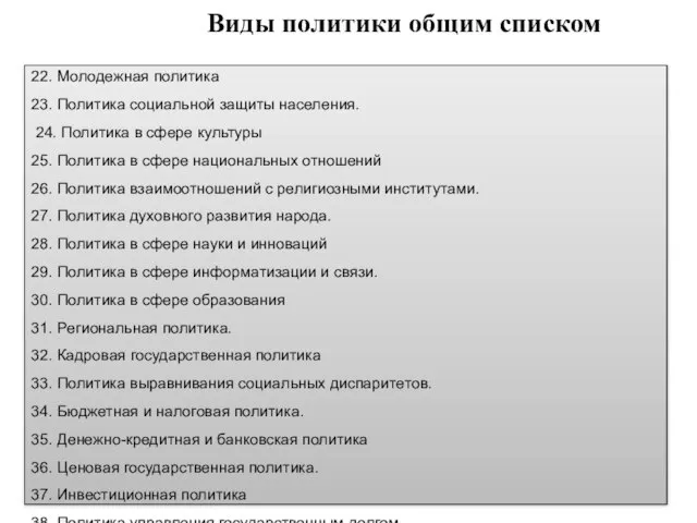 22. Молодежная политика 23. Политика социальной защиты населения. 24. Политика в