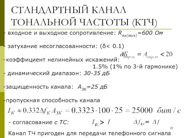 СТАНДАРТНЫЙ КАНАЛ ТОНАЛЬНОЙ ЧАСТОТЫ (КТЧ) входное и выходное сопротивление: Rвх(вых)=600 Ом