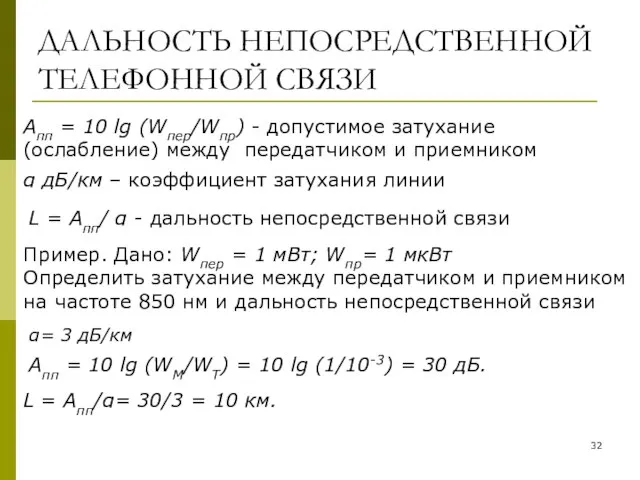 ДАЛЬНОСТЬ НЕПОСРЕДСТВЕННОЙ ТЕЛЕФОННОЙ СВЯЗИ Апп = 10 lg (Wпер/Wпр) - допустимое