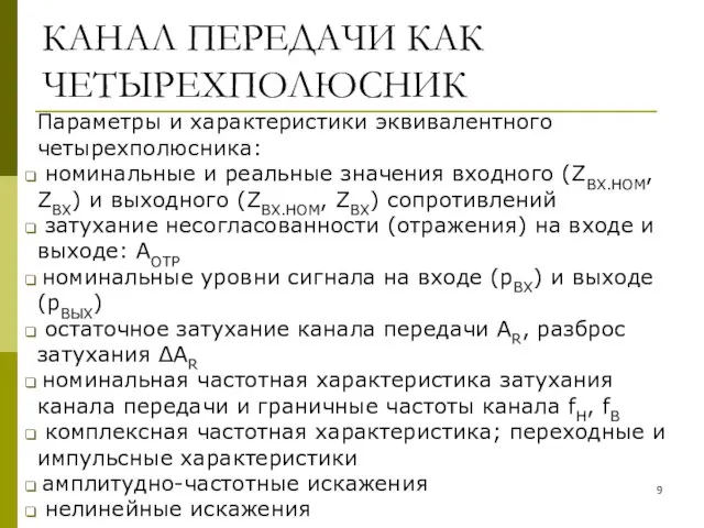 КАНАЛ ПЕРЕДАЧИ КАК ЧЕТЫРЕХПОЛЮСНИК Параметры и характеристики эквивалентного четырехполюсника: номинальные и