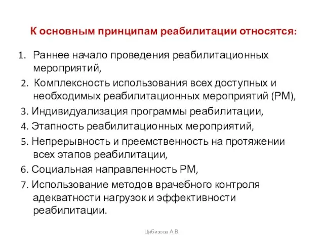 Цибизова А.В. К основным принципам реабилитации относятся: Раннее начало проведения реабилитационных