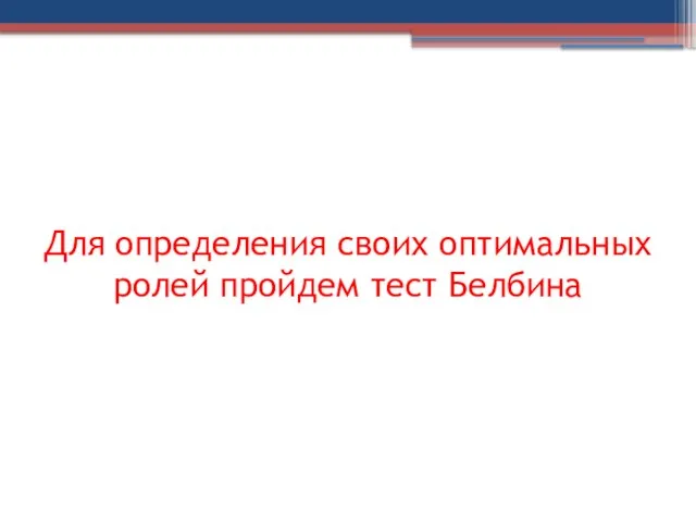 Для определения своих оптимальных ролей пройдем тест Белбина