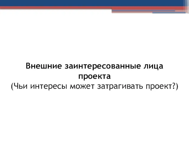 Внешние заинтересованные лица проекта (Чьи интересы может затрагивать проект?)