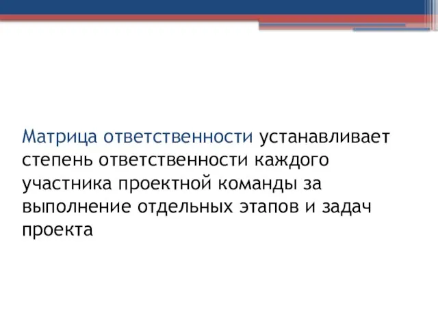 Матрица ответственности устанавливает степень ответственности каждого участника проектной команды за выполнение отдельных этапов и задач проекта