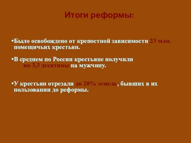 Итоги реформы: Было освобождено от крепостной зависимости 23 млн. помещичьих крестьян.